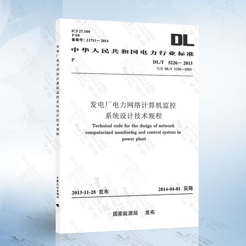 dl/t5226-2013 发电厂电力网络计算机监控系统设计技术规程 中国计划
