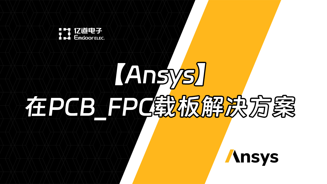 【Ansys】在PCB_FPC载板解决方案