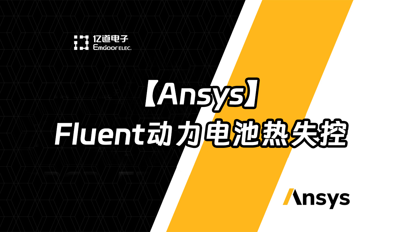Ansys Fluent动力电池热失控网络研讨会